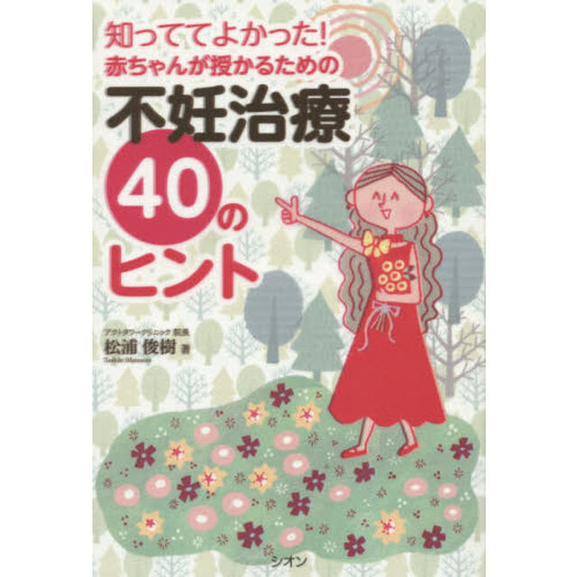知っててよかった！赤ちゃんが授かるための不妊治療４０のヒント