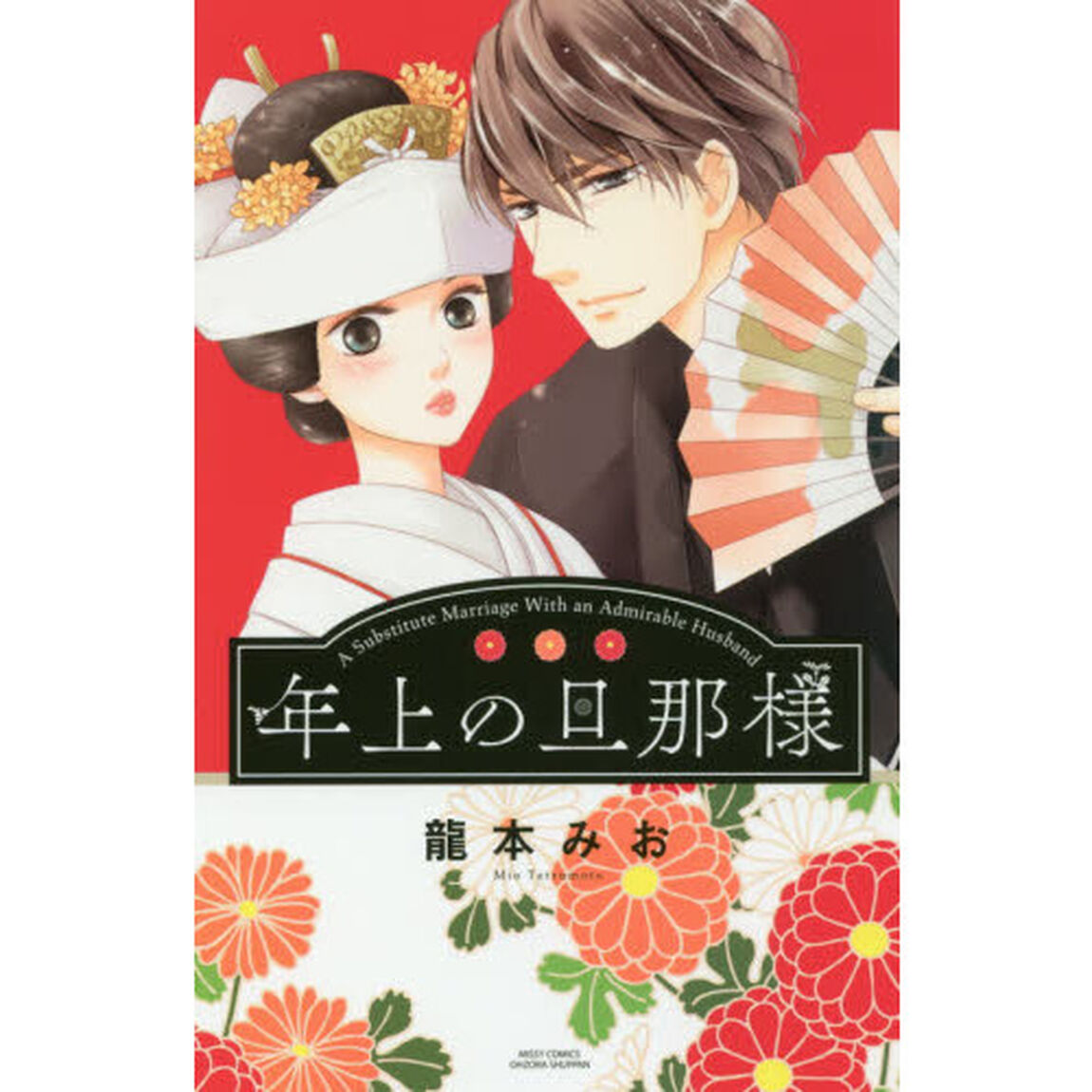 年上の旦那様