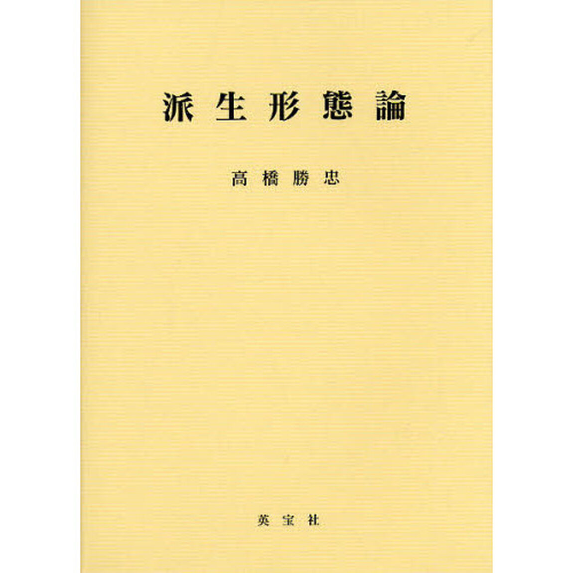 派生形態論