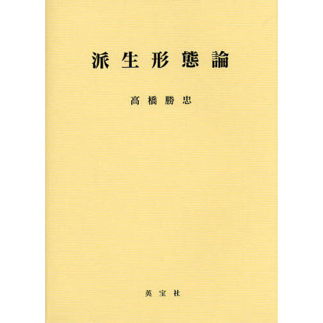 派生形態論