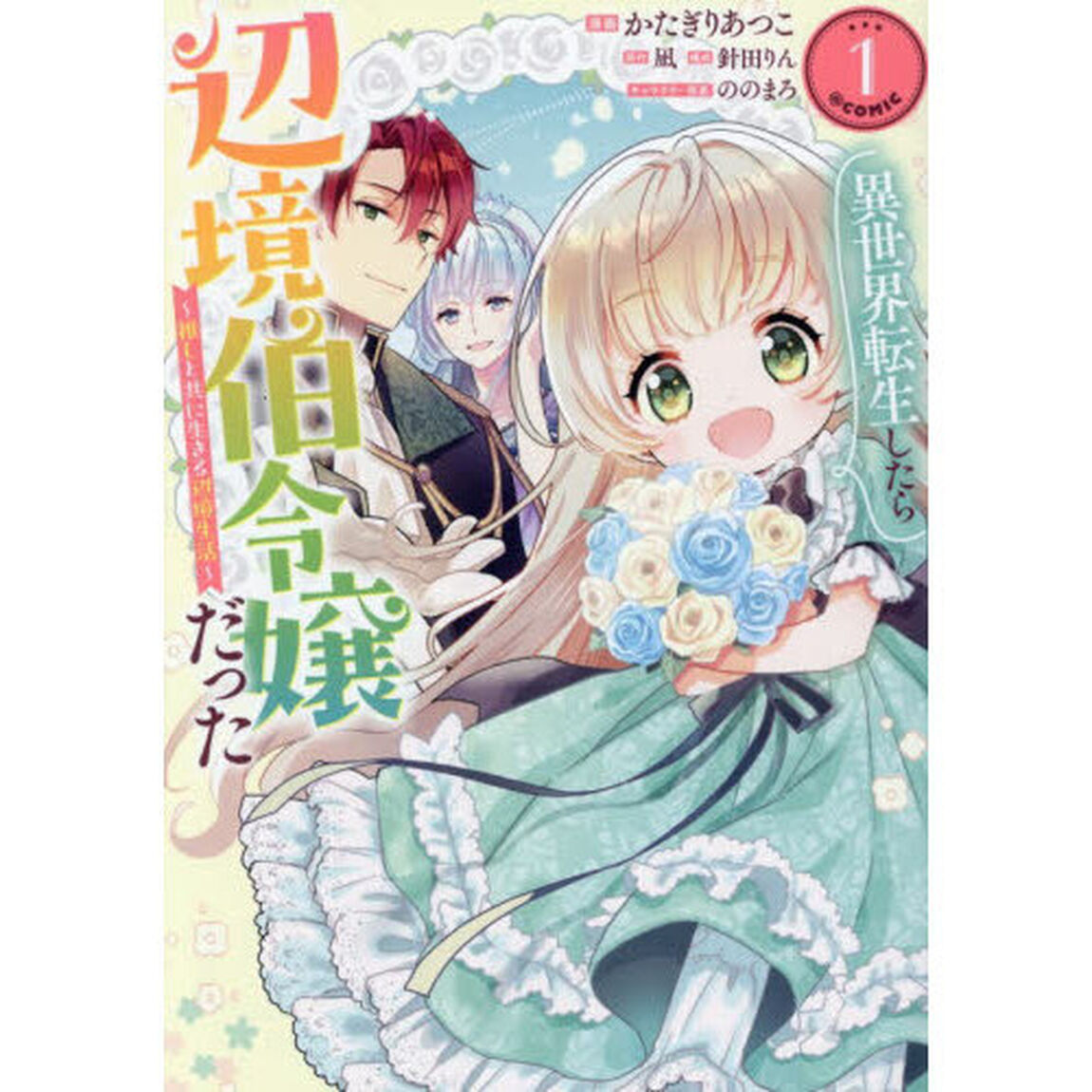 異世界転生したら辺境伯令嬢だった〜推しと共に生きる辺境生活〜＠ＣＯＭＩＣ　１