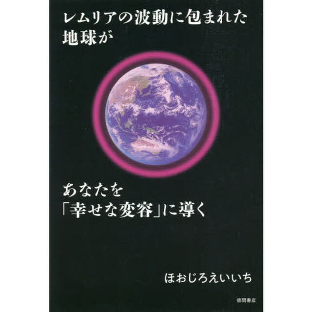 レムリアの波動に包まれた地球があなたを「幸せな変容」に導く