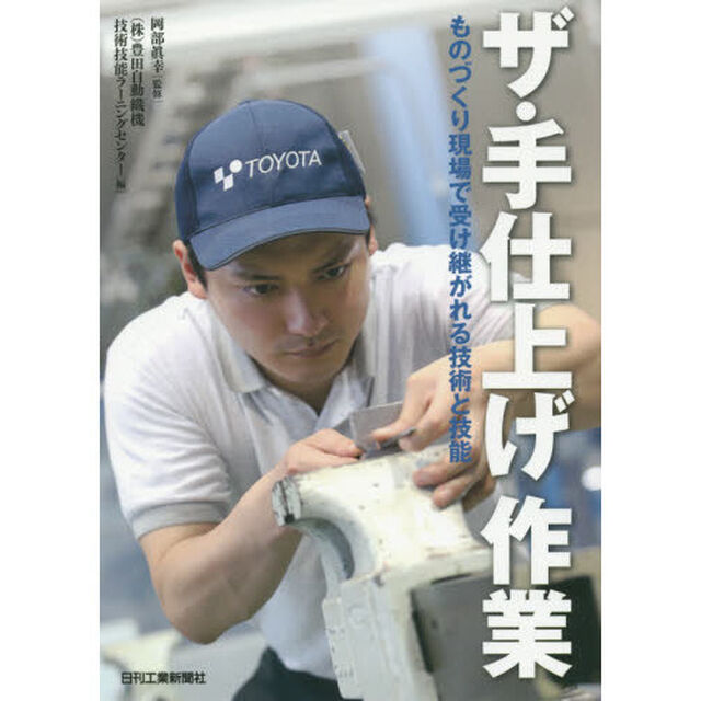 ザ・手仕上げ作業　ものづくり現場で受け継がれる技術と技能