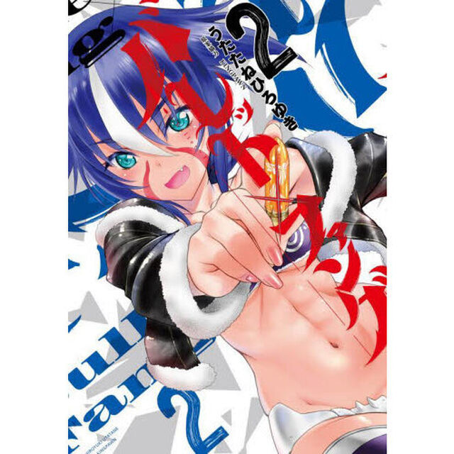 バレット&times;ファング　２
