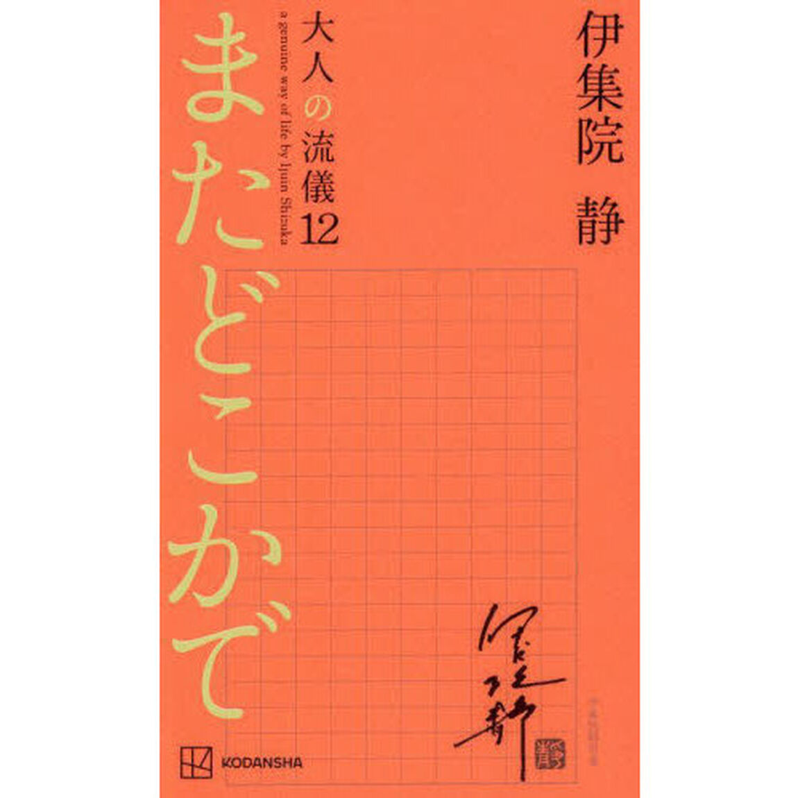 大人の流儀　ａ　ｇｅｎｕｉｎｅ　ｗａｙ　ｏｆ　ｌｉｆｅ　ｂｙ　Ｉｊｕｉｎ　Ｓｈｉｚｕｋａ　１２「またどこかで」