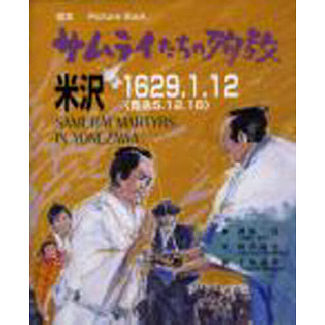 サムライたちの殉教　米沢１６２９．１．１２〈寛永５．１２．１８〉　絵本