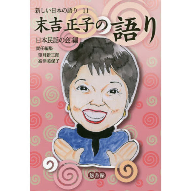 新しい日本の語り　１１「末吉正子の語り」