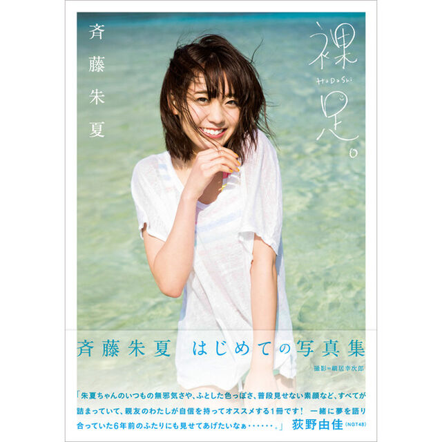 斉藤朱夏 1st写真集「裸足。」（セブンネット限定特典：生写真付き）