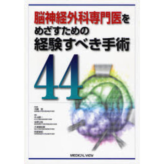 脳神経外科専門医をめざすための経験すべき手術４４