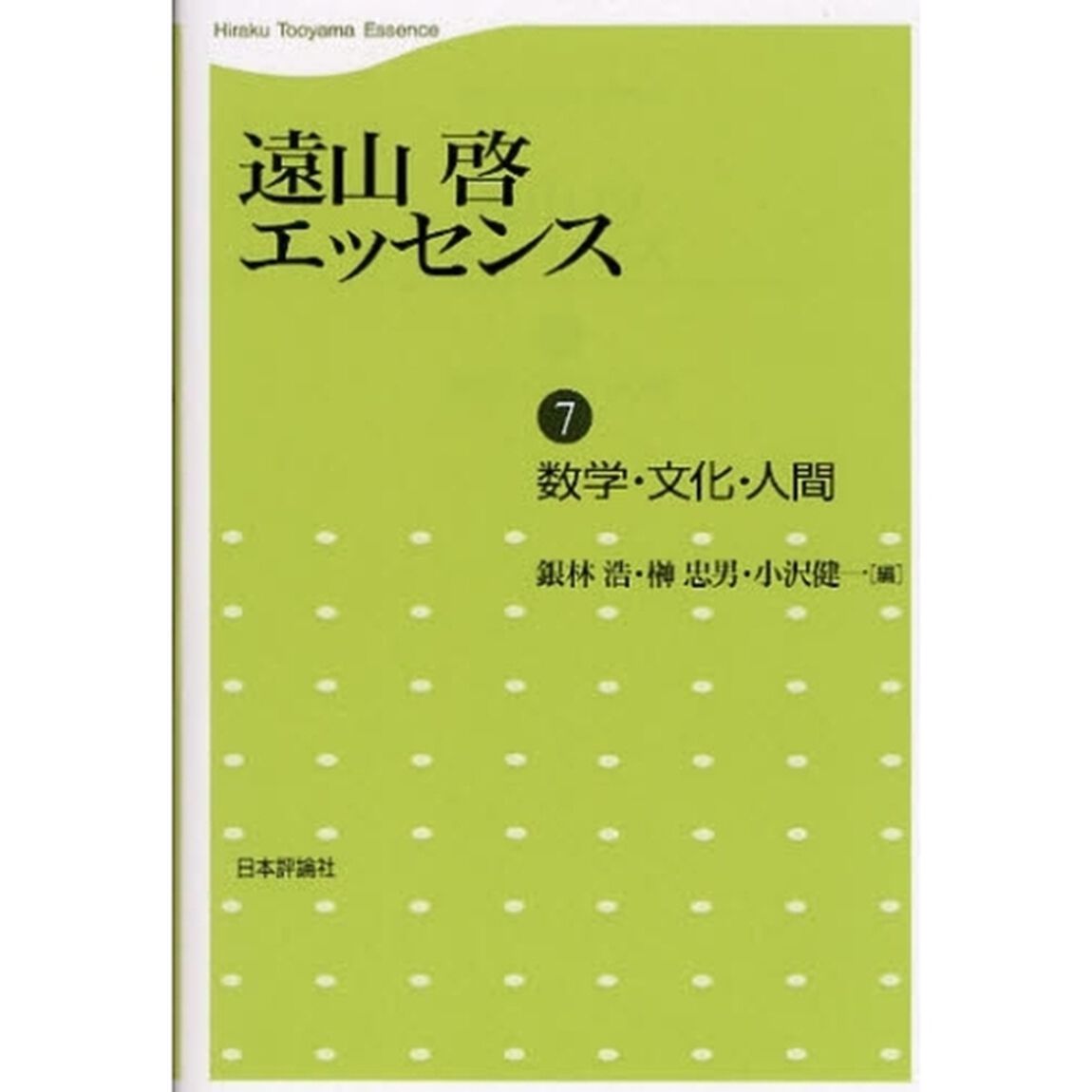 遠山啓エッセンス　７「数学・文化・人間」