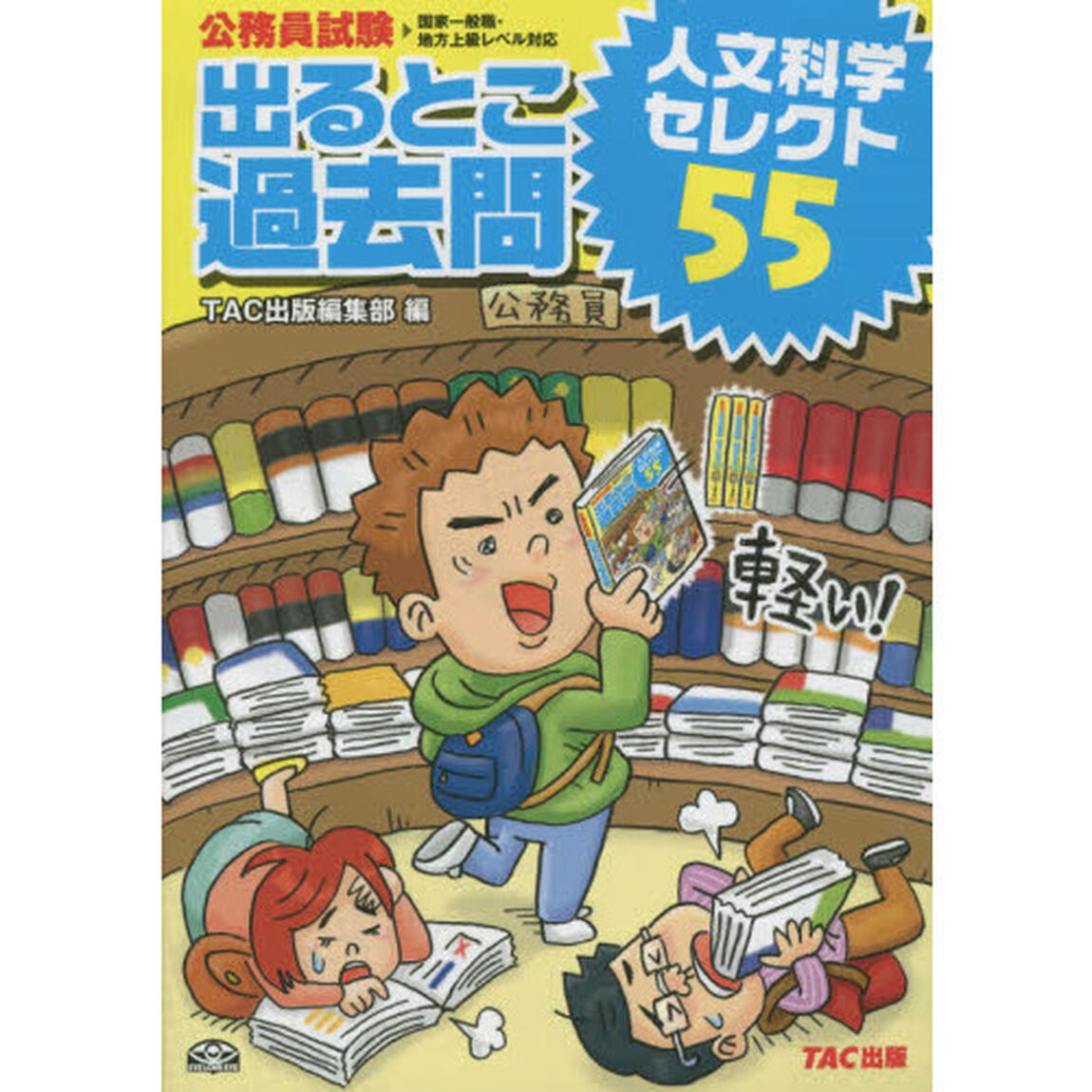 出るとこ過去問人文科学セレクト５５　公務員試験