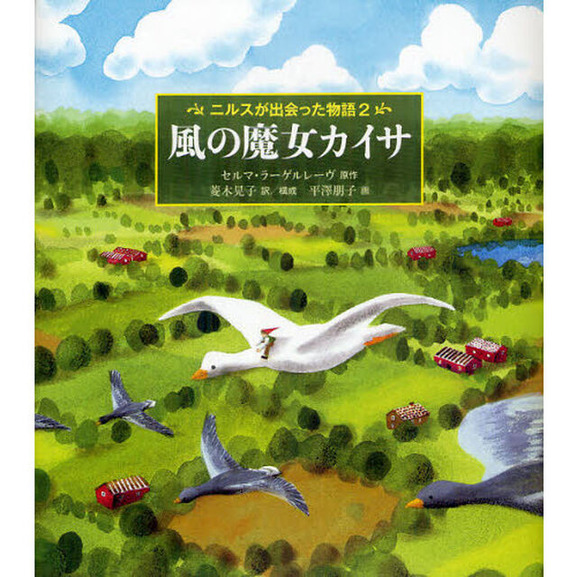 ニルスが出会った物語　２「風の魔女カイサ」