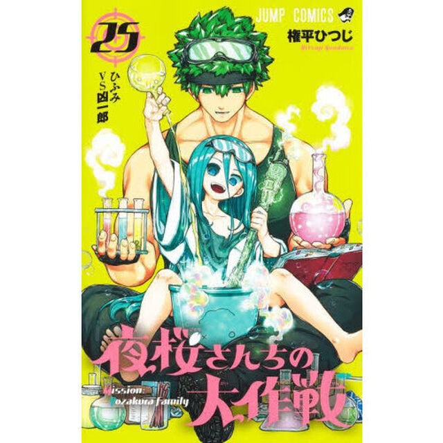 夜桜さんちの大作戦 25「ひふみＶＳ凶一郎」