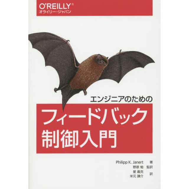 エンジニアのためのフィードバック制御入門