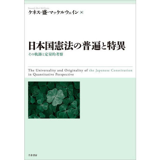 日本国憲法の普遍と特異　その軌跡と定量的考察