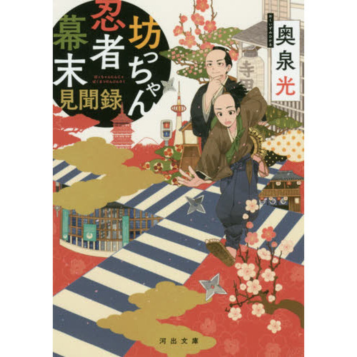坊っちゃん忍者幕末見聞録