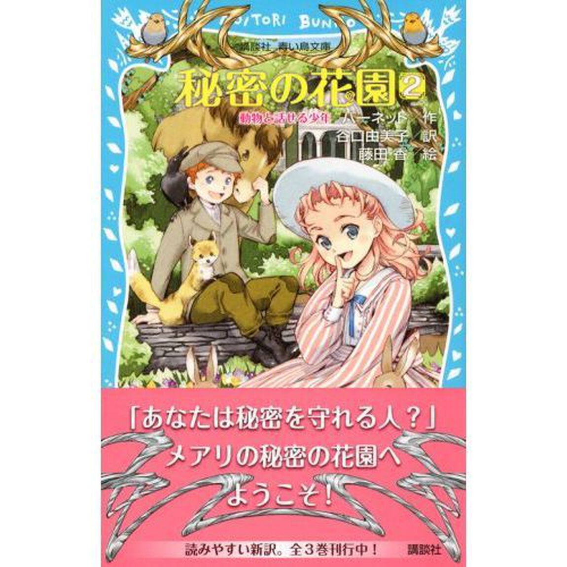 秘密の花園　２「動物と話せる少年」