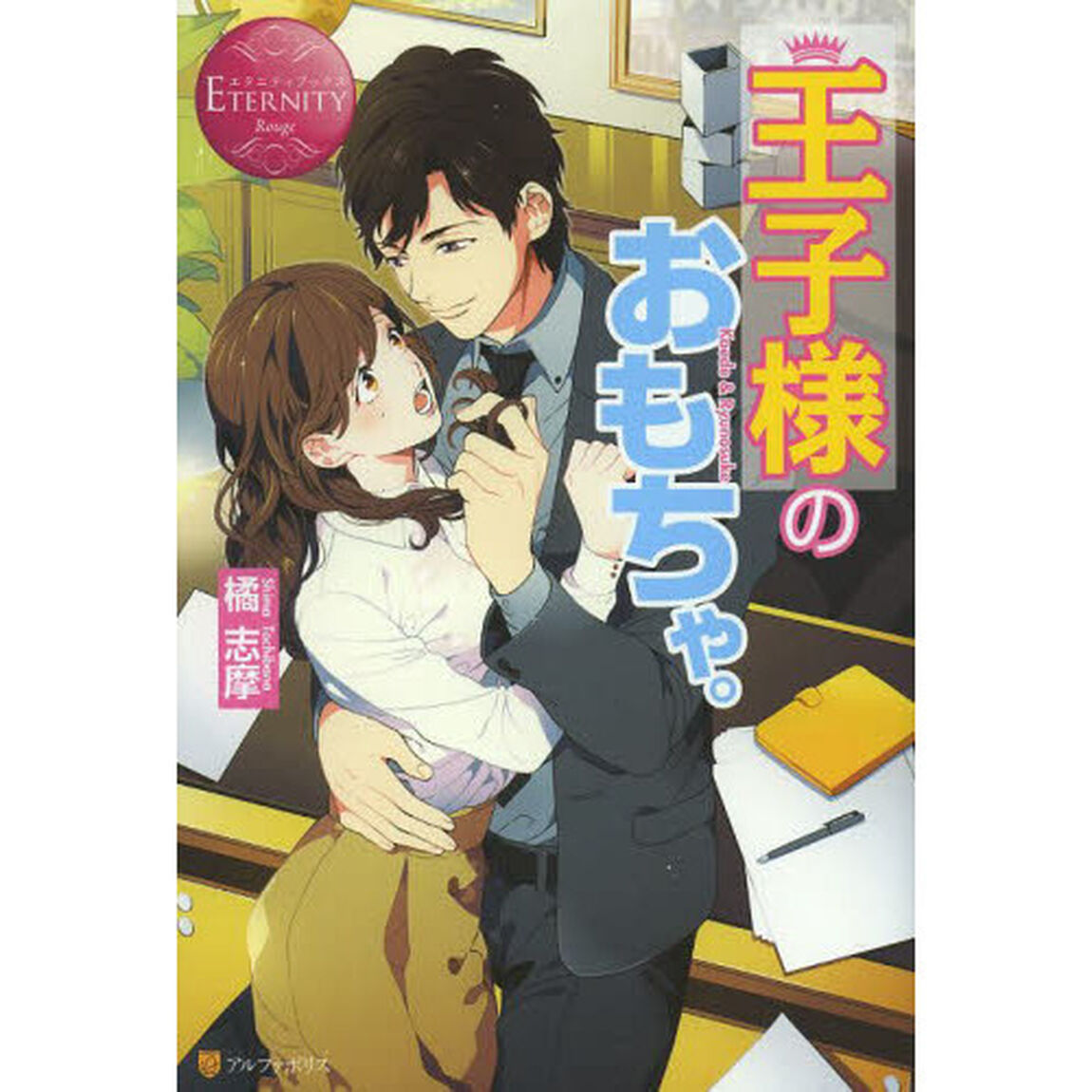 王子様のおもちゃ。　Ｋａｅｄｅ　＆　Ｒｙｕｎｏｓｕｋｅ