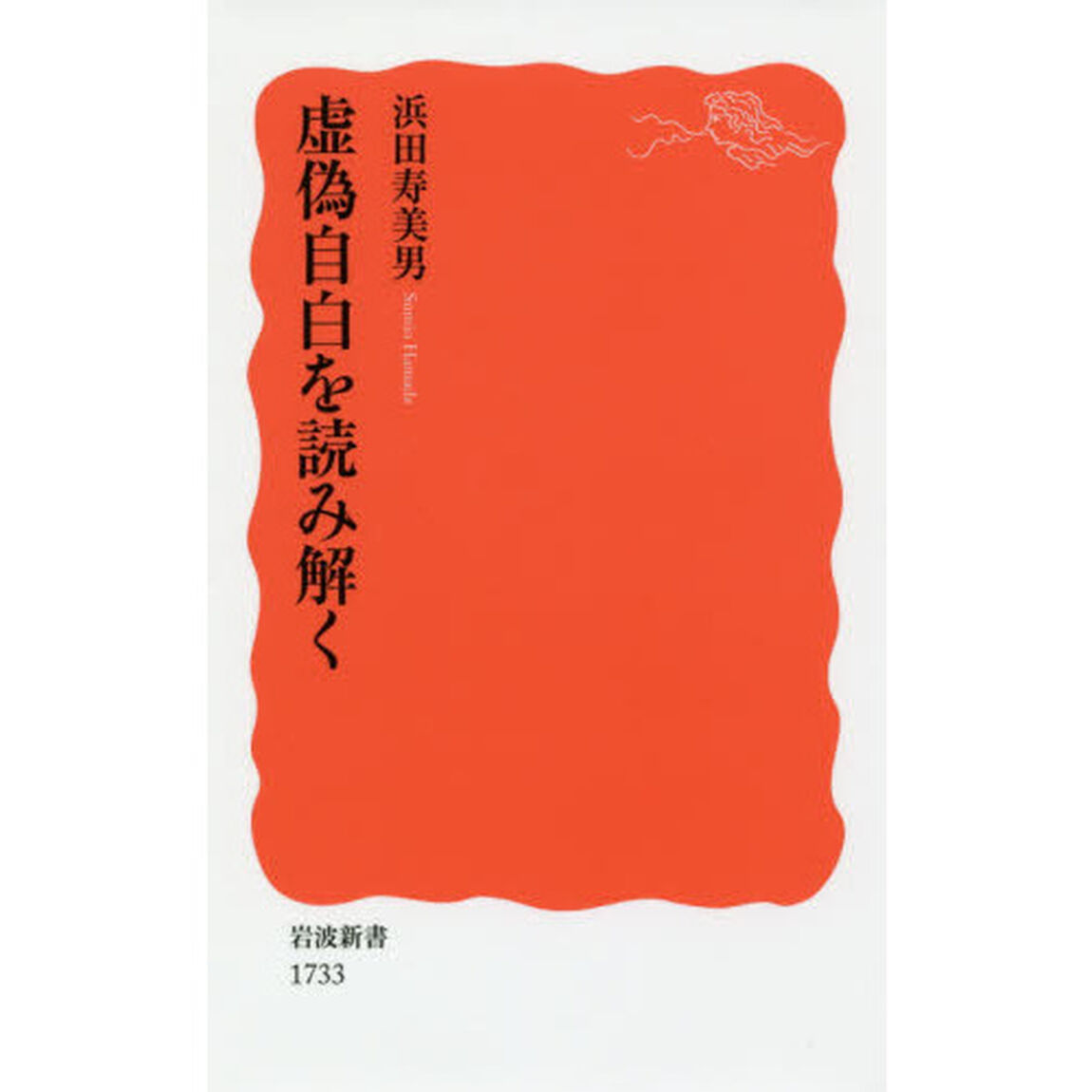 虚偽自白を読み解く