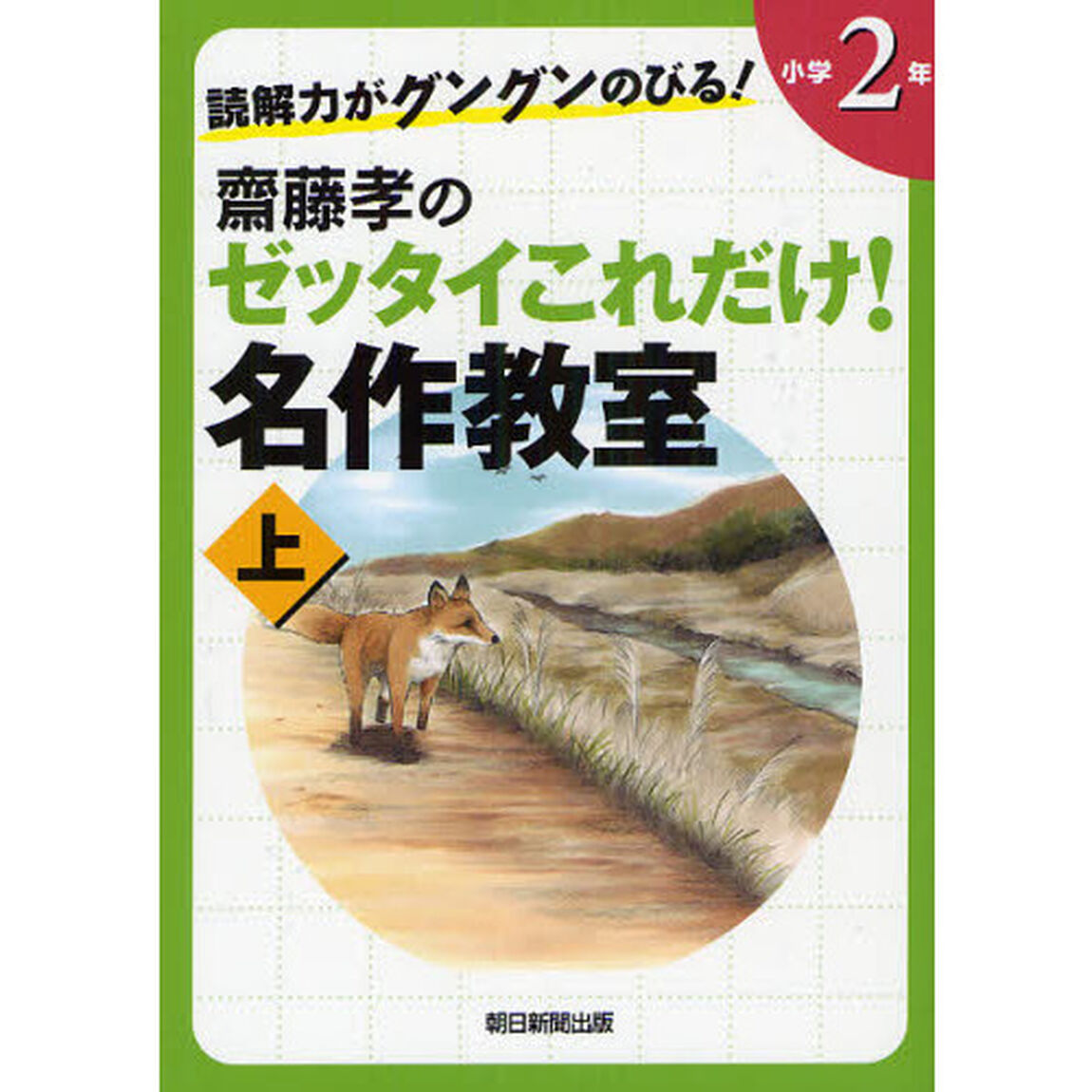 齋藤孝のゼッタイこれだけ！名作教室　読解力がグングンのびる！　小学２年上