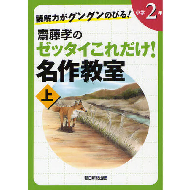 齋藤孝のゼッタイこれだけ！名作教室　読解力がグングンのびる！　小学２年上
