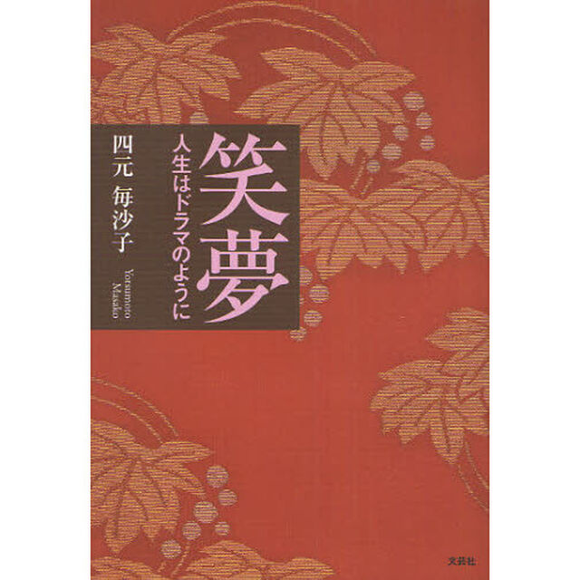 笑夢　人生はドラマのように