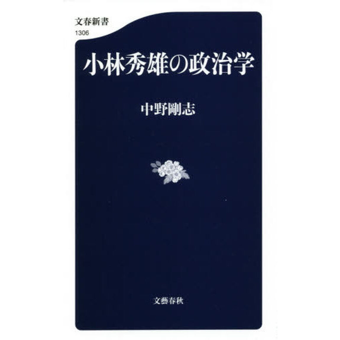 小林秀雄の政治学