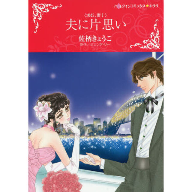 夫に片思い