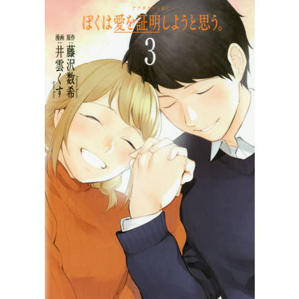 ぼくは愛を証明しようと思う。　３
