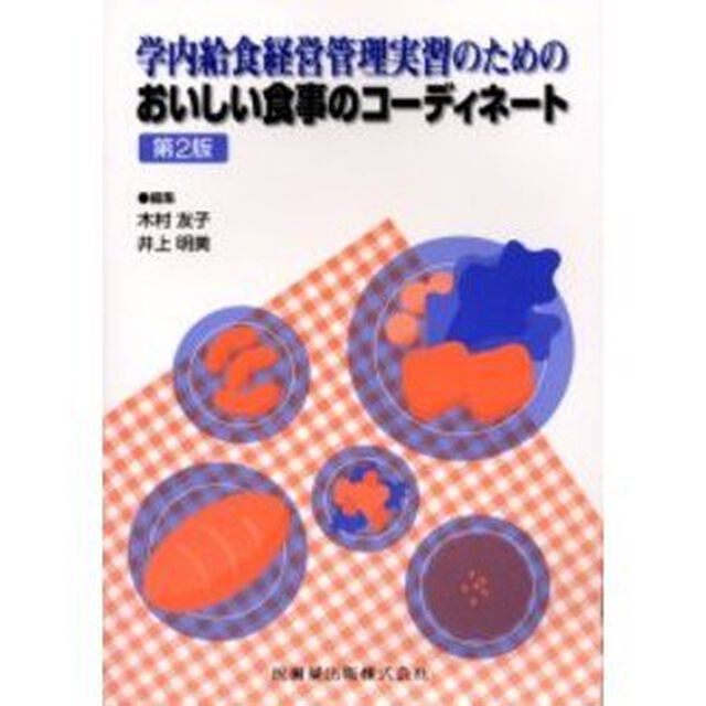 学内給食経営管理実習のためのおいしい食事のコーディネート「第２版」