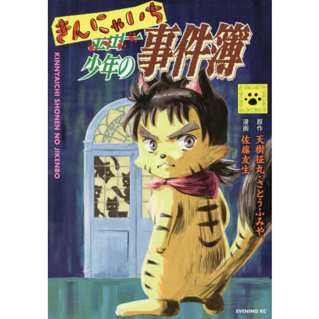 きんにゃいち少年の事件簿