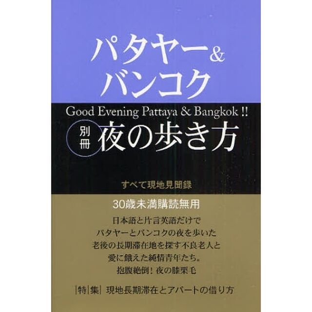 パタヤー＆バンコク別冊夜の歩き方　すべて現地見聞録