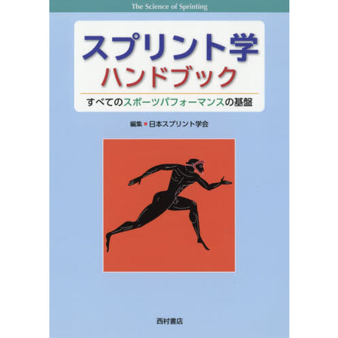 スプリント学ハンドブック　すべてのスポーツパフォーマンスの基盤