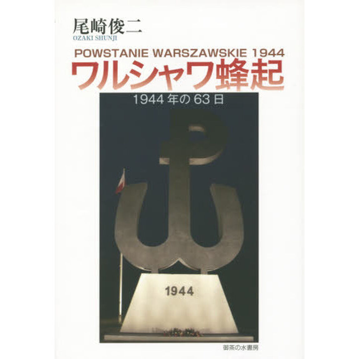 ワルシャワ蜂起　１９４４年の６３日