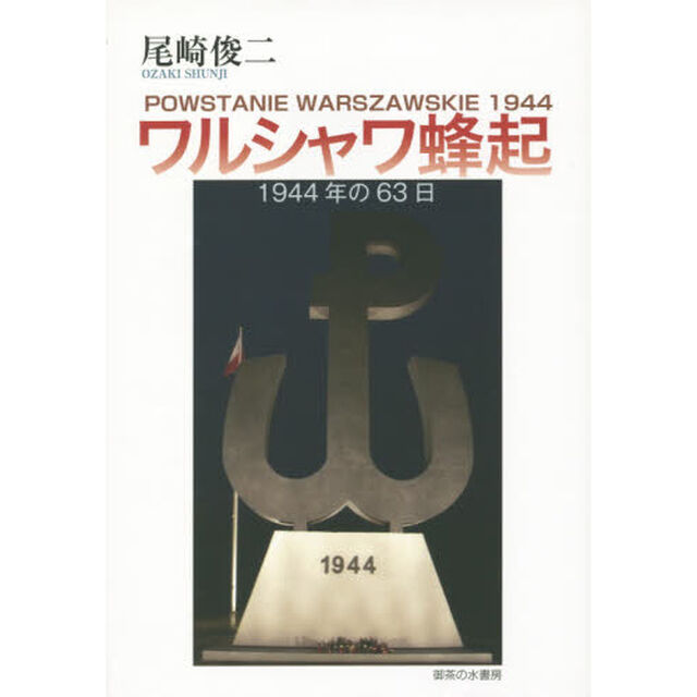 ワルシャワ蜂起　１９４４年の６３日