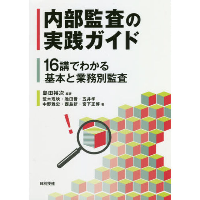 内部監査の実践ガイド: 16講でわかる基本と業務別監査