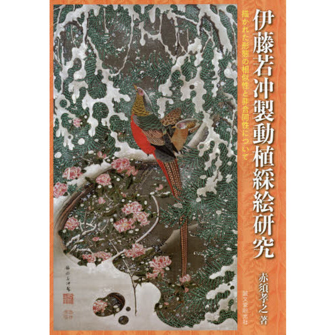 伊藤若冲製動植綵絵研究　描かれた形態の相似性と非合同性について