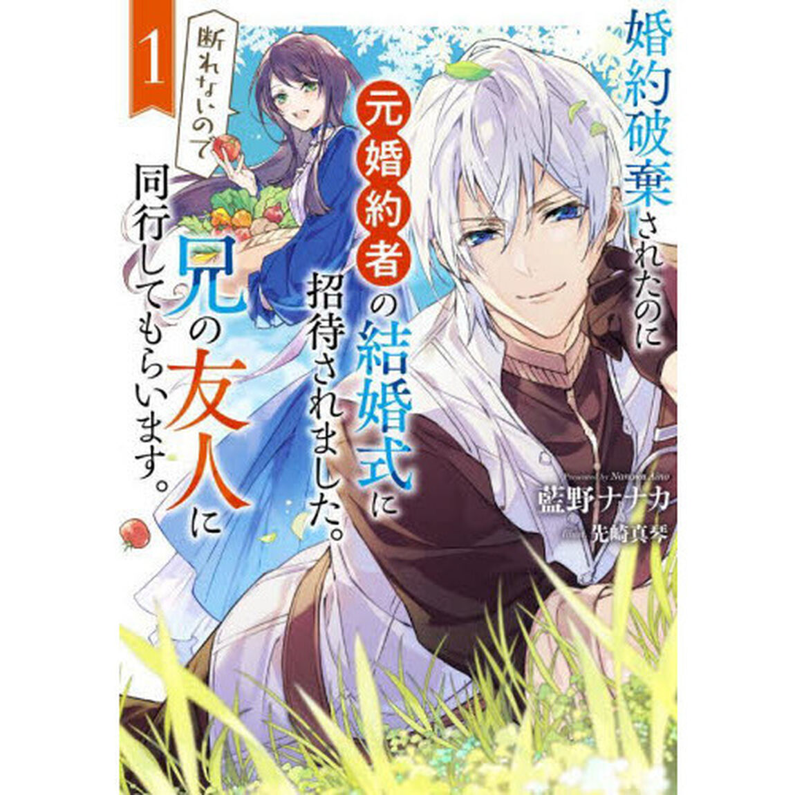 婚約破棄されたのに元婚約者の結婚式に招待されました。断れないので兄の友人に同行してもらいます。　１