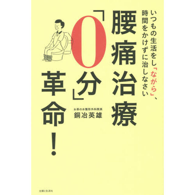 腰痛治療「０分」革命！　いつもの生活をし「ながら」、時間をかけずに治しなさい