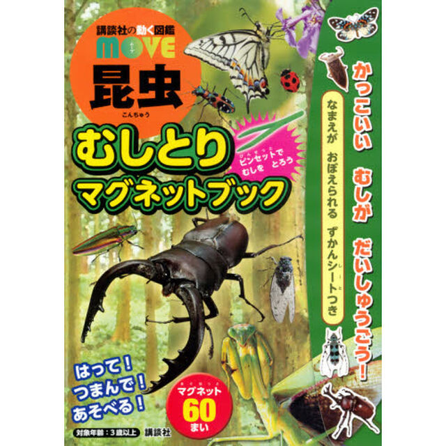 昆虫　むしとりマグネットブック