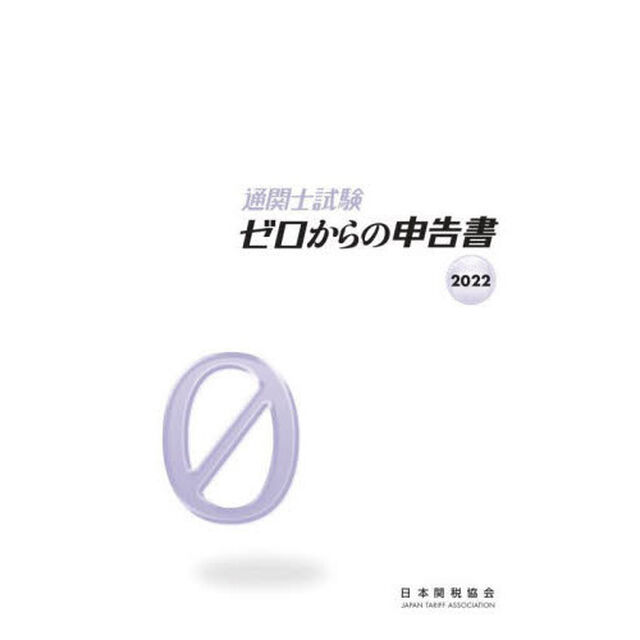 通関士試験ゼロからの申告書　国家試験　２０２２