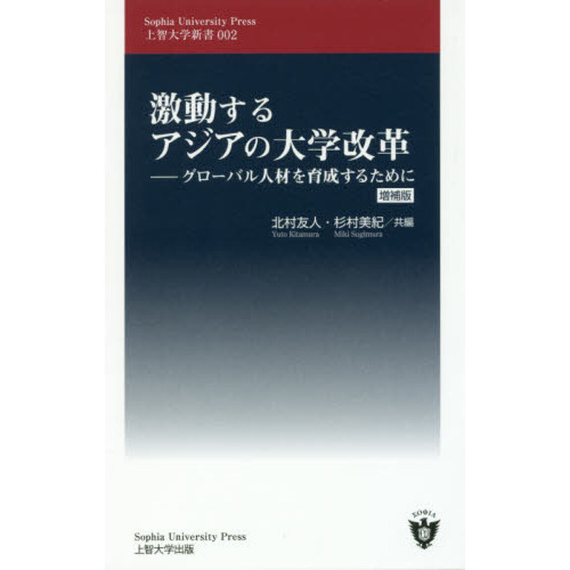 激動するアジアの大学改革　グローバル人材を育成するために「増補版」