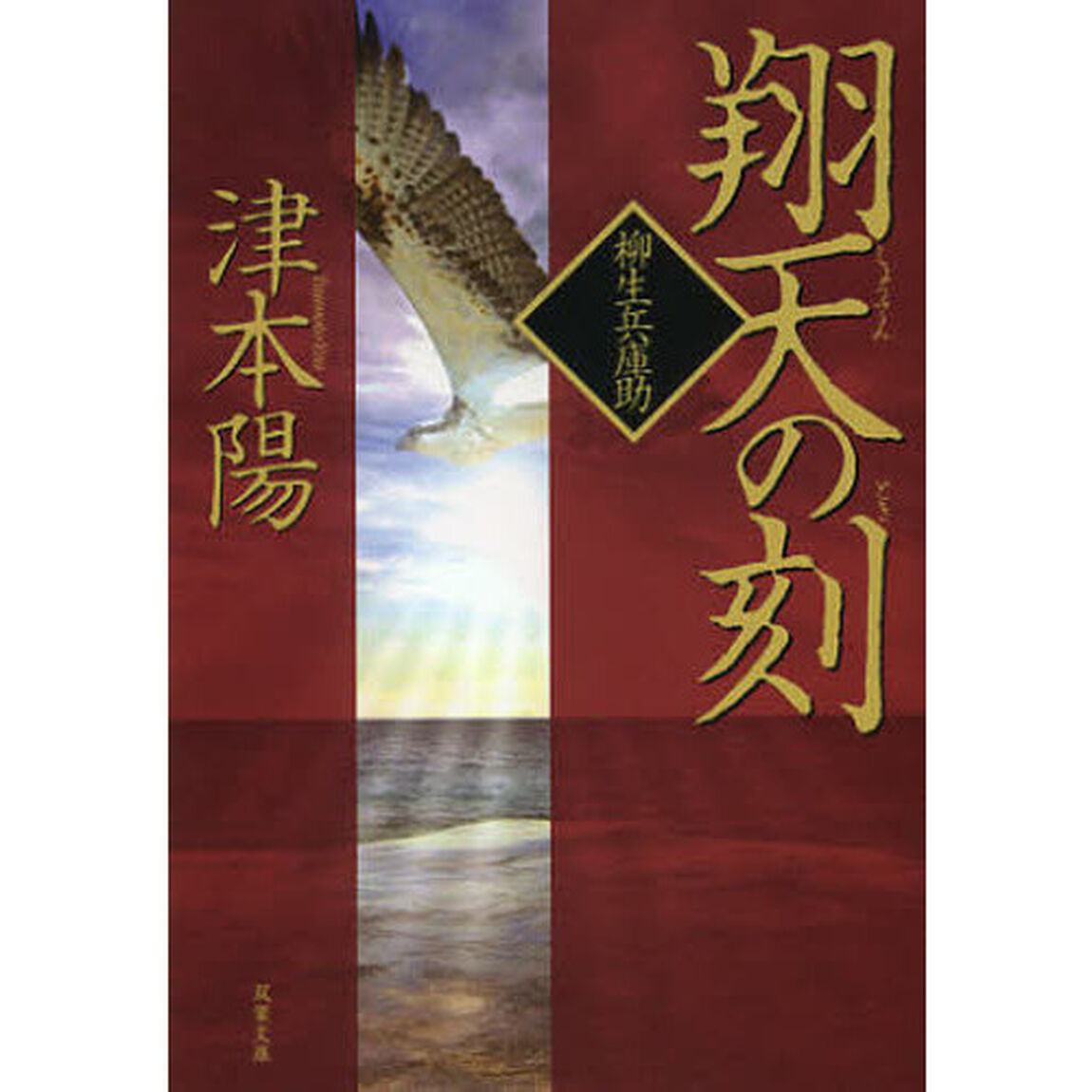 翔天の刻（とき）