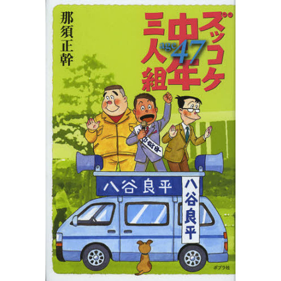 ズッコケ中年三人組ａｇｅ４７