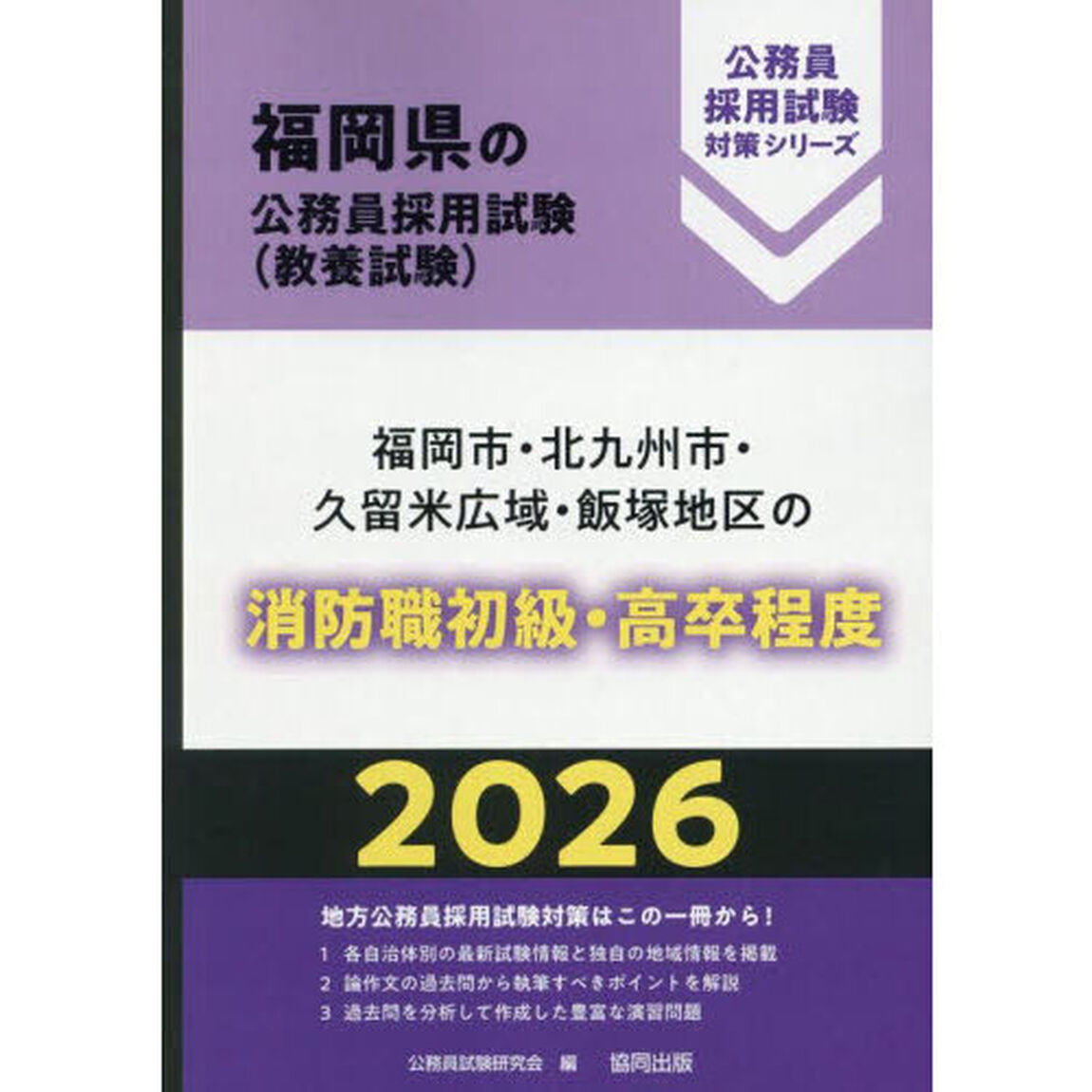&rsquo;２６　福岡市・北九州市・久　消防職初級