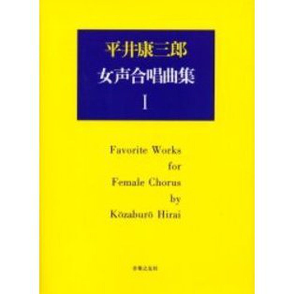 楽譜　平井康三郎　女声合唱曲集　　　１