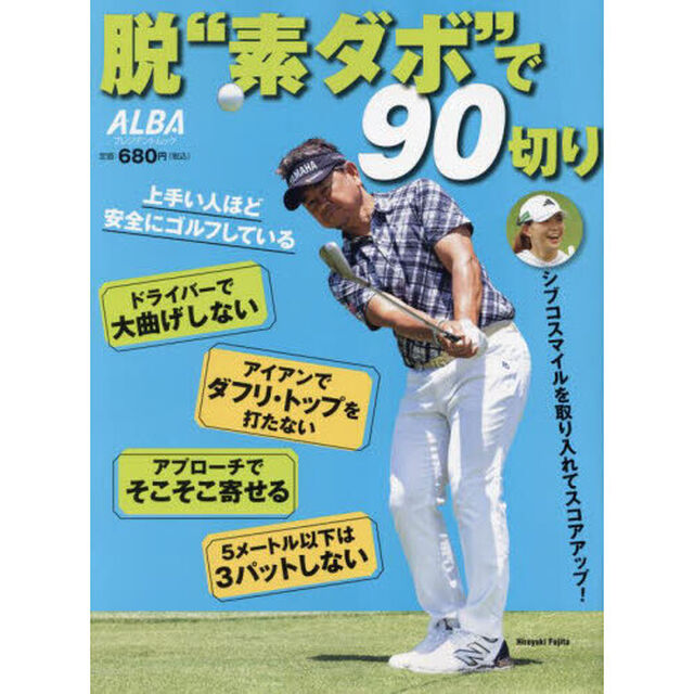 脱&ldquo;素ダボ&rdquo;で９０切り