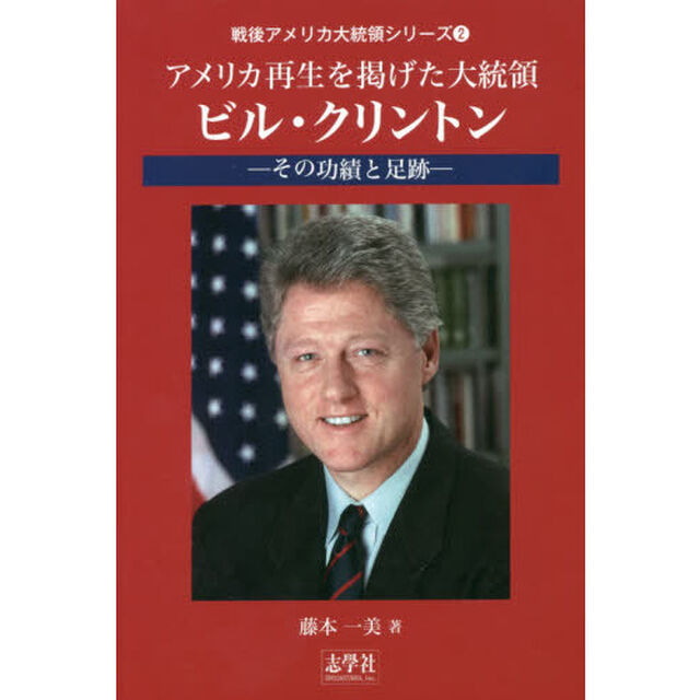 アメリカ再生を掲げた大統領・ビル・クリントン　その功罪と足跡