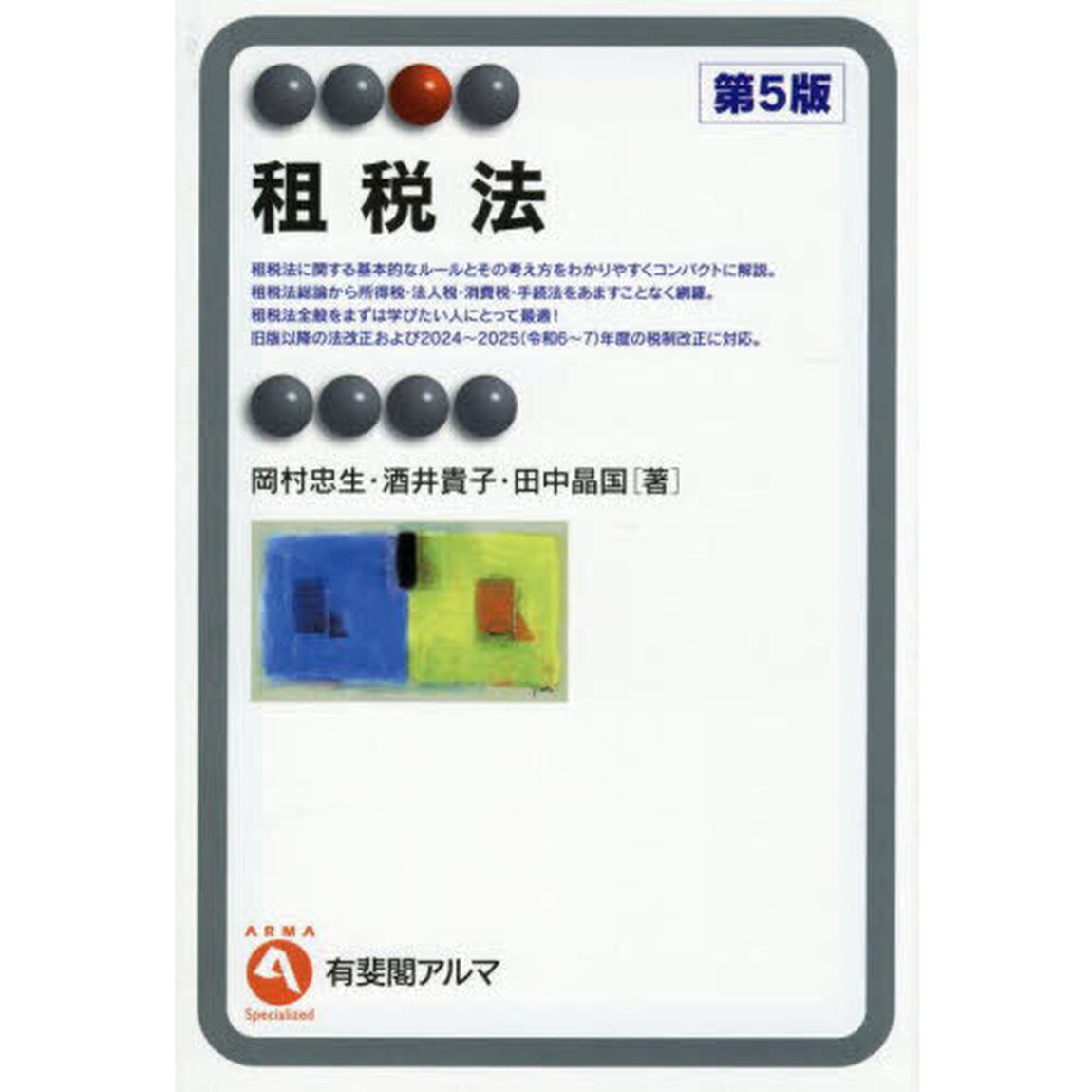 租税法「第５版」