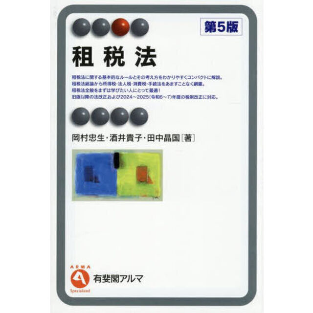 租税法「第５版」